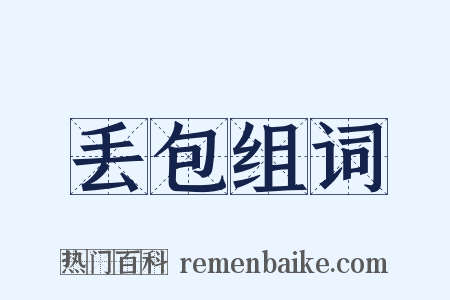 丢包组词是什么意思的图片